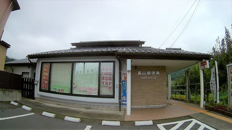 高山郵便局