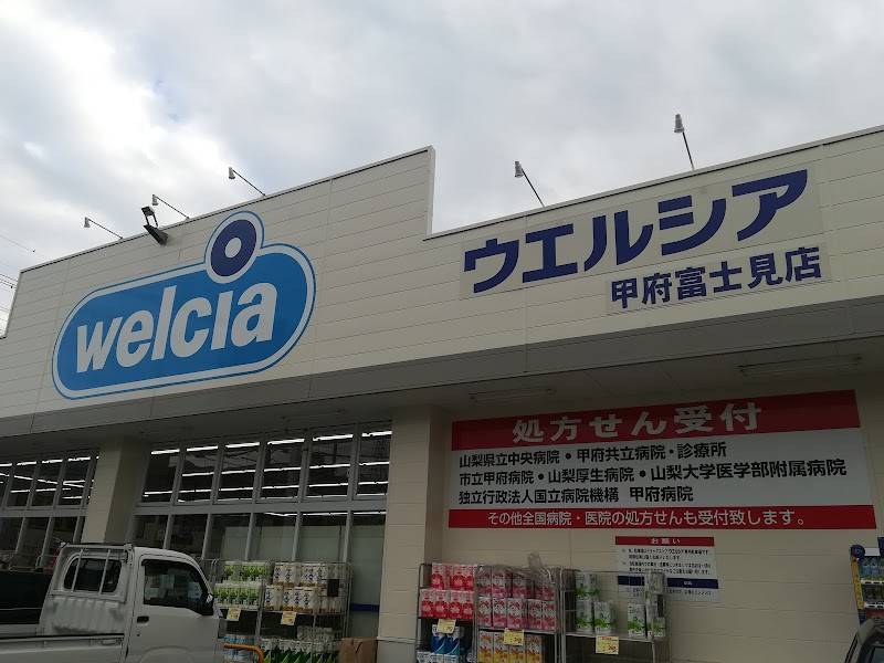 ウエルシア甲府富士見店