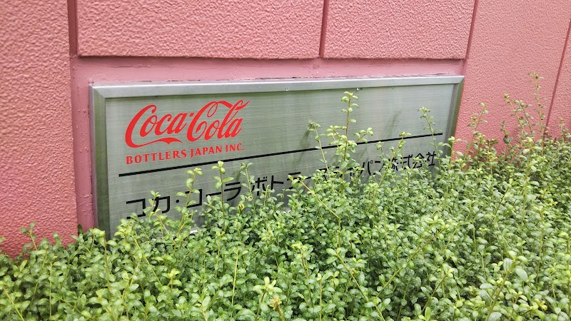 コカ・コーラボトラーズジャパン（株） 日高支店
