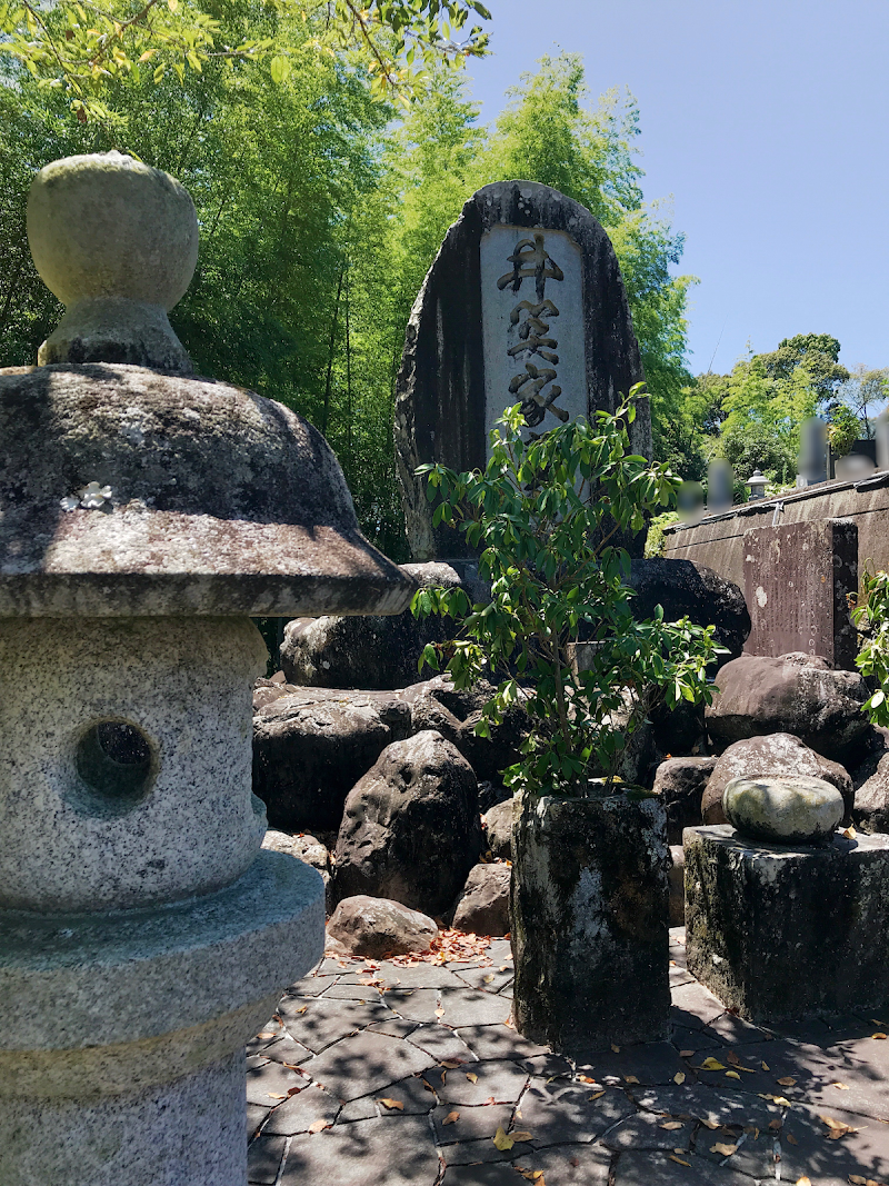 井関邦三郎墓所