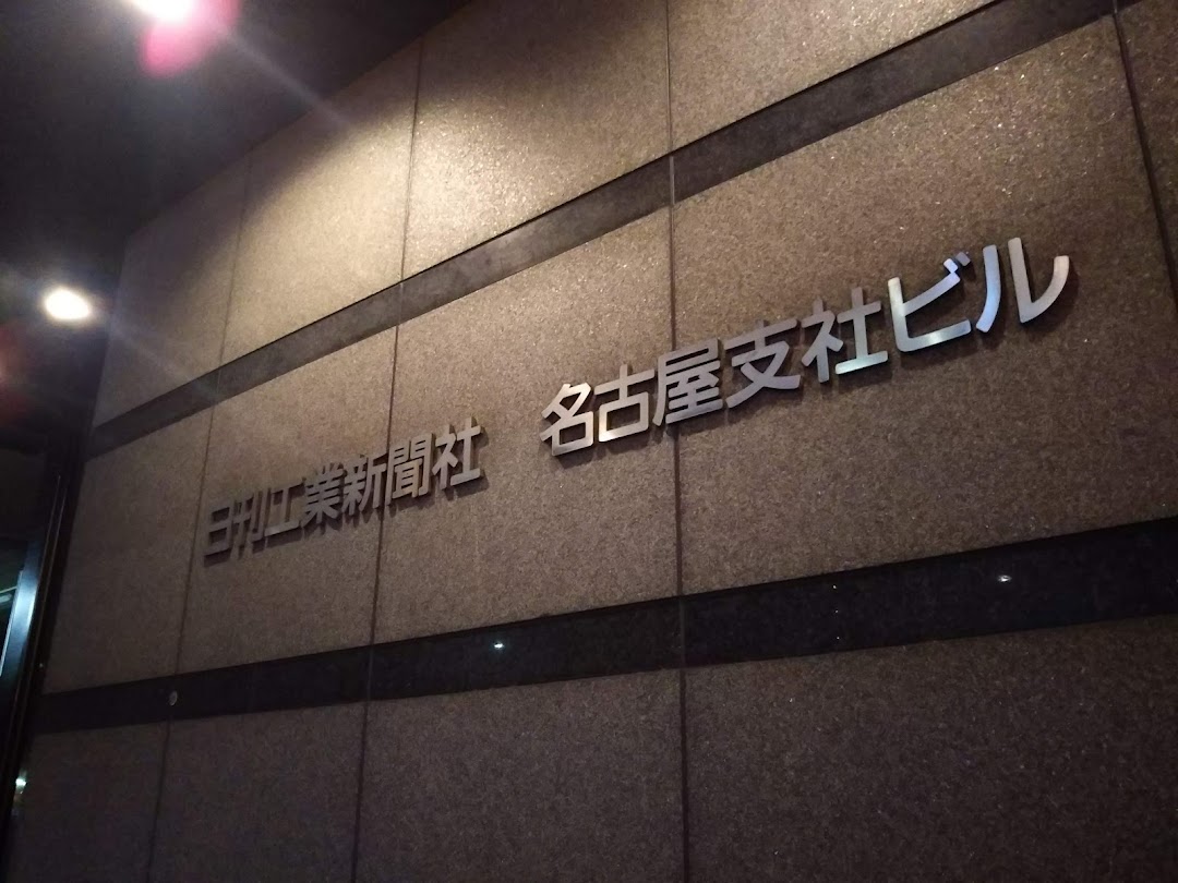 日刊工業新聞社名古屋支社イベント