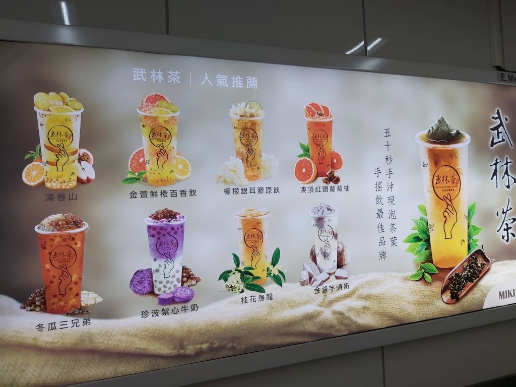 武林茶文創人文茶飲坊/東區地下街店 的照片