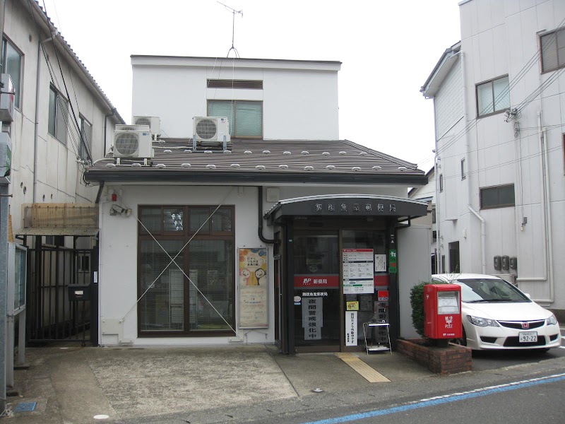 舞鶴魚屋郵便局