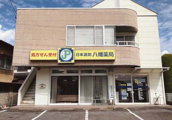 日本調剤 八幡薬局