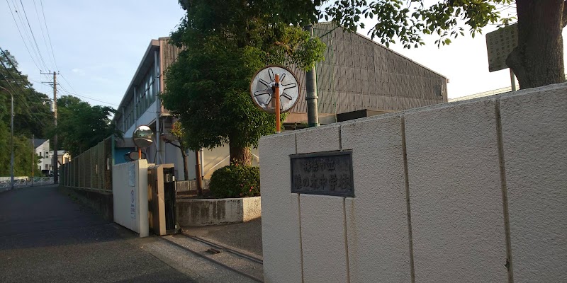 横浜市立藤の木中学校