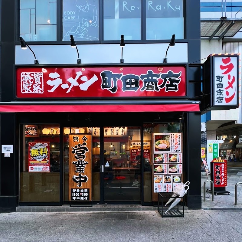 町田商店 行徳店