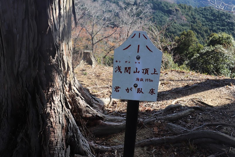 君ヶ伏床砦跡