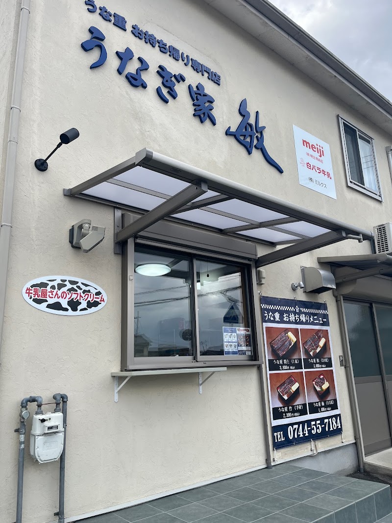 うなぎ家 敏 橿原店