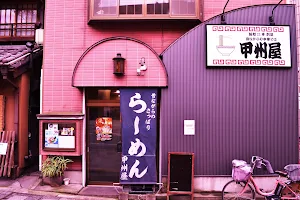 甲州屋 町中華 image