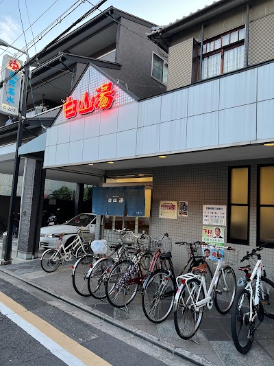 白山湯 高辻店