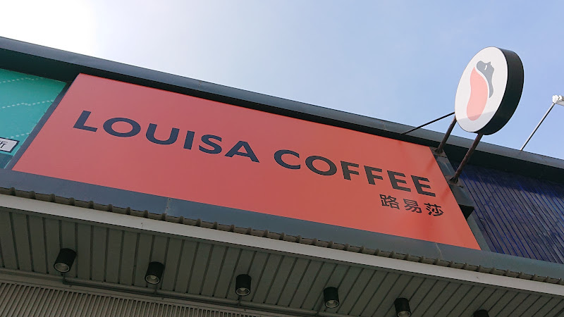 Louisa Coffee 路易莎咖啡(台南華平門市)