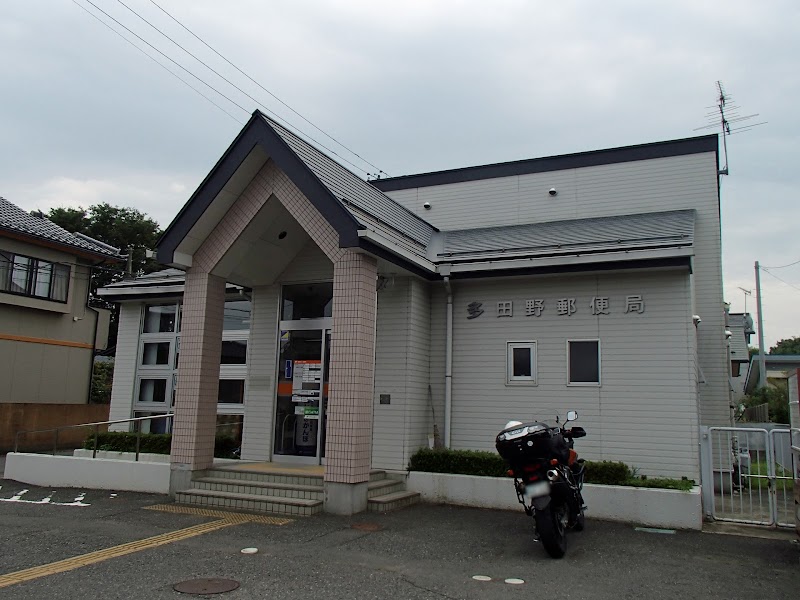 多田野郵便局