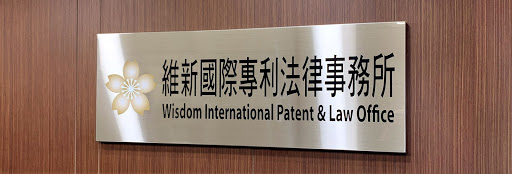 維新國際專利法律事務所 Wisdom International Patent & Law Office