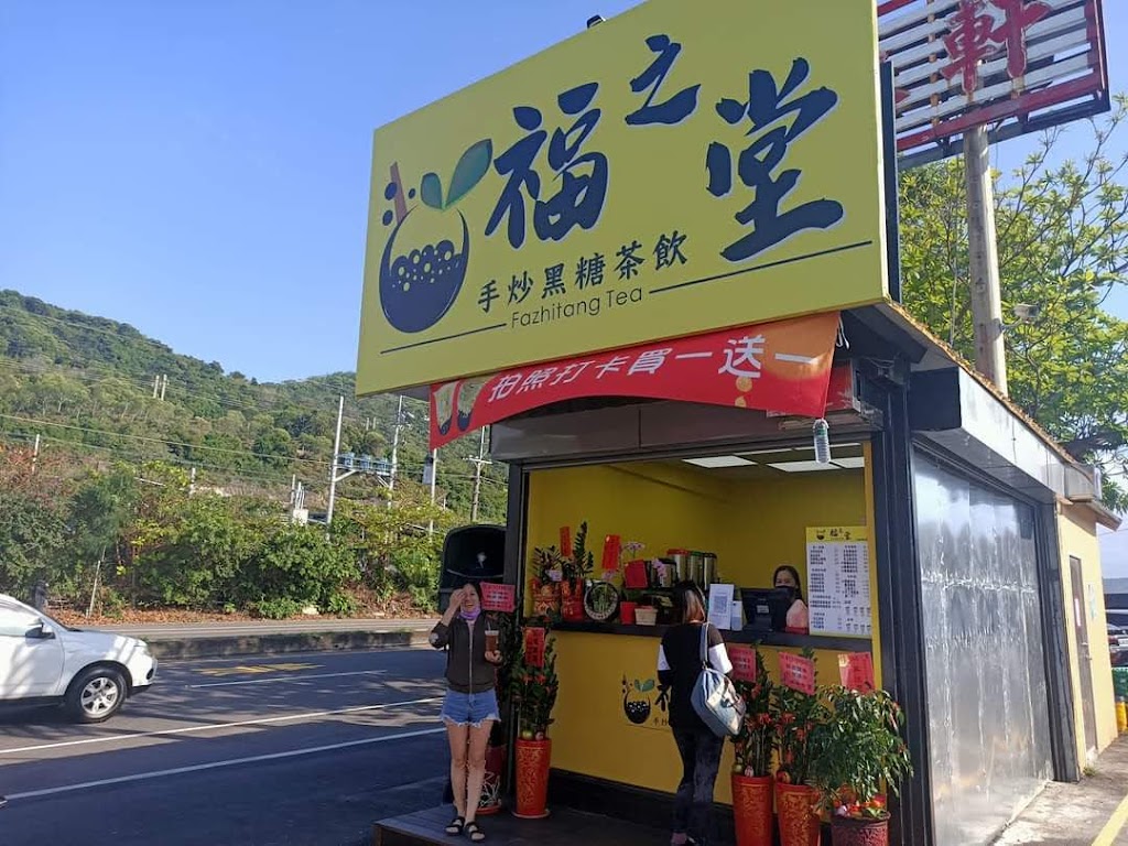 福之堂手炒黑糖茶飲（枋山品味軒店） 的照片