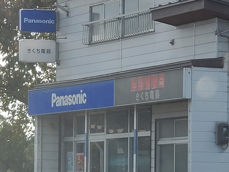 Panasonic shop きくち電器