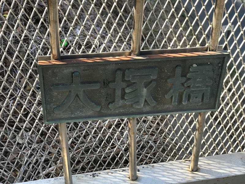 大塚橋
