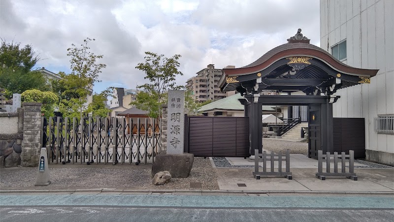 曹洞宗 萬年山 明源寺