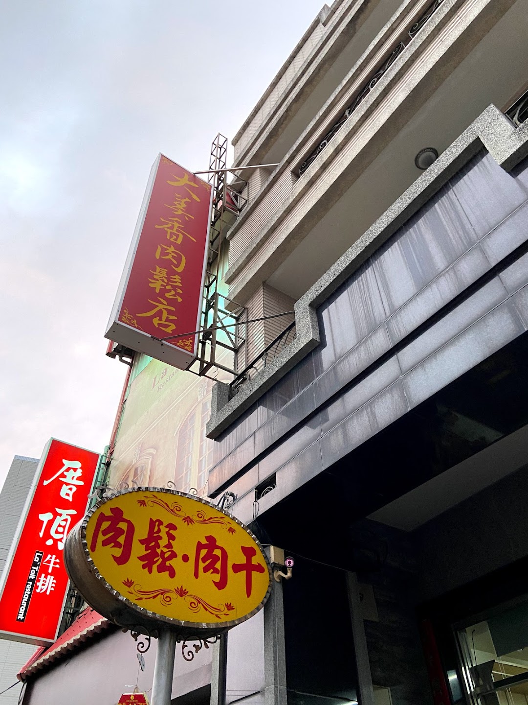 大美香肉松店