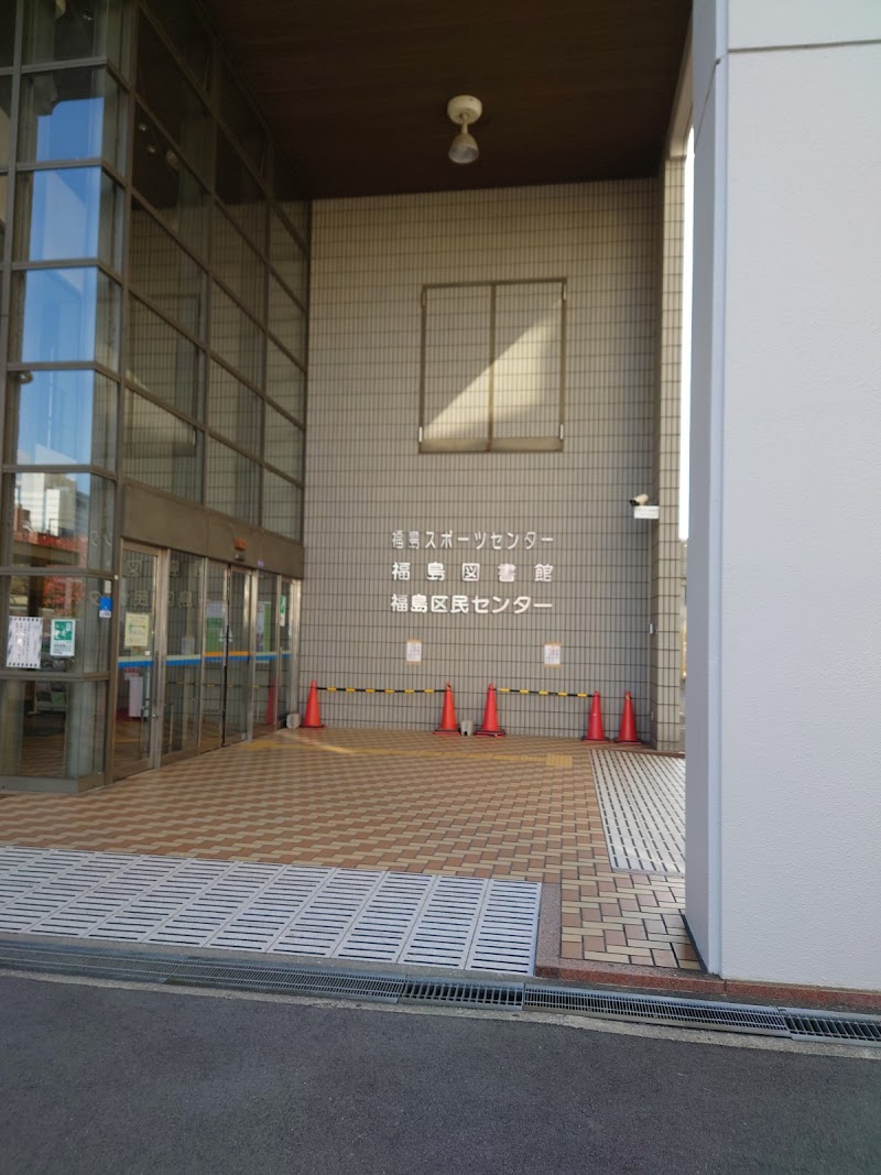 大阪市立福島図書館