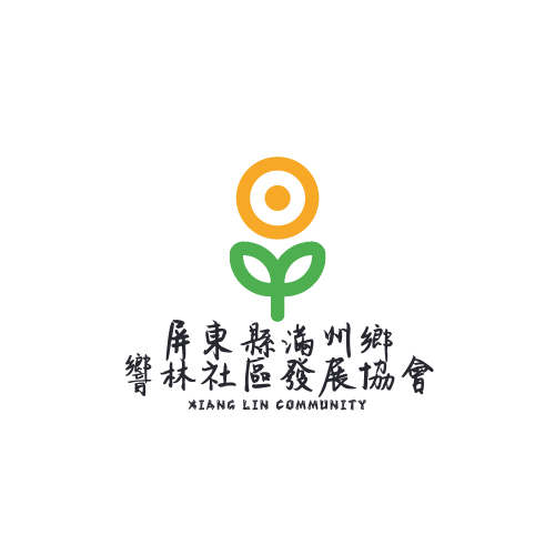 屏东县满州乡响林社区发展协会
