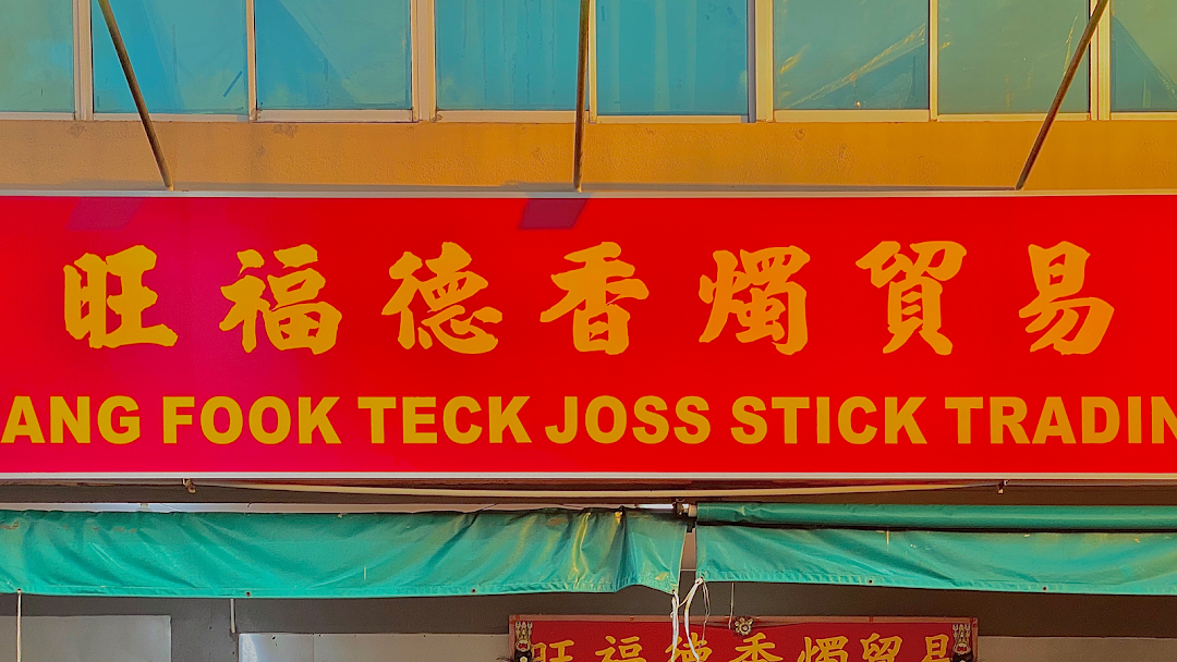 Wang Fook Teck Joss Stick Trading