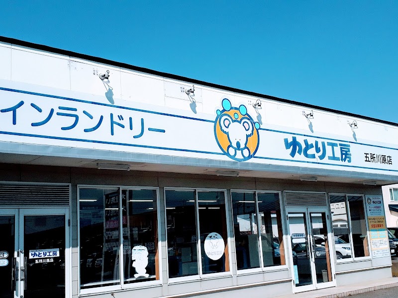 コインランドリーゆとり工房 五所川原店