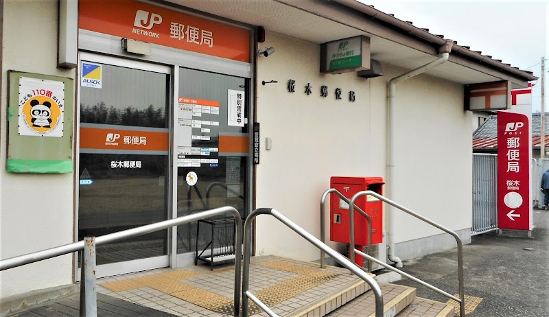 桜木郵便局