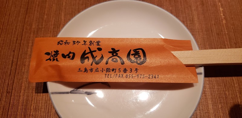 成高園 せいこうえん 静岡県三島市広小路町 焼肉店 レストラン グルコミ