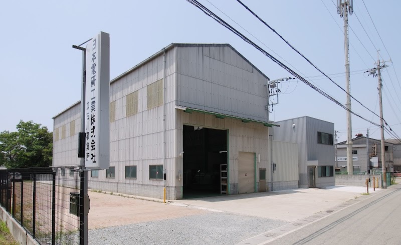 日本電研工業（株）加古川事業所
