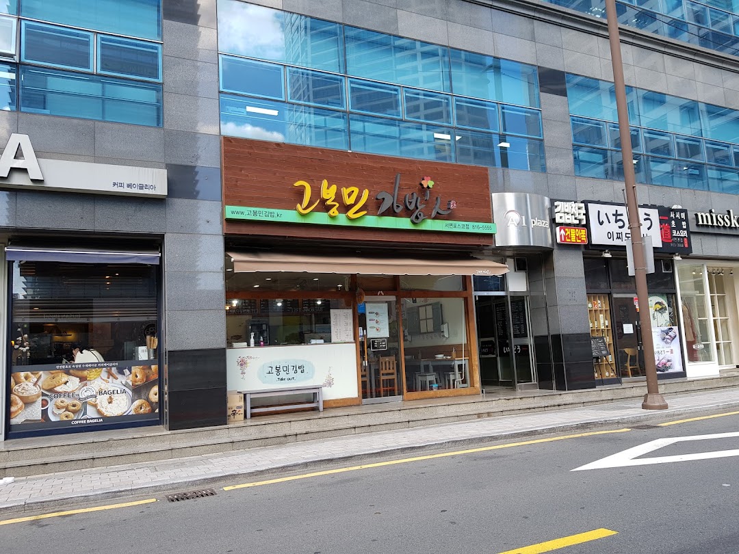 고봉민김밥인 부산서면포스코점