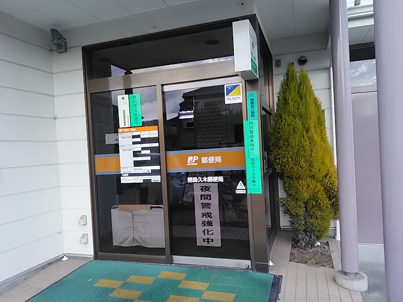 徳島久木郵便局