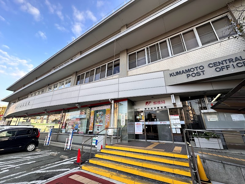 熊本中央郵便局