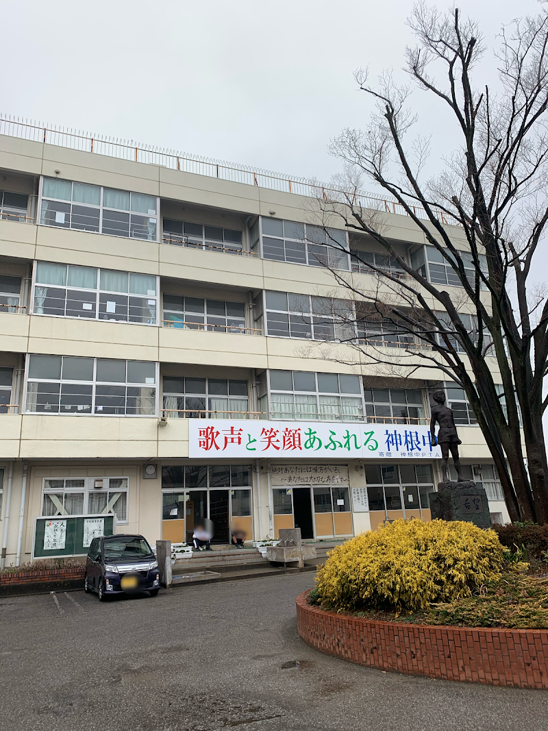 川口市立神根中学校