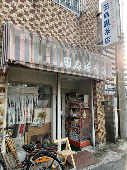 田島屋糸店