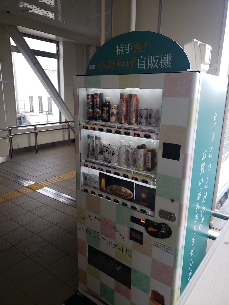 横手発！小みやげ自販機