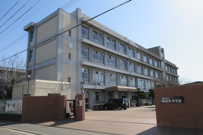 姫路市立飾磨東中学校
