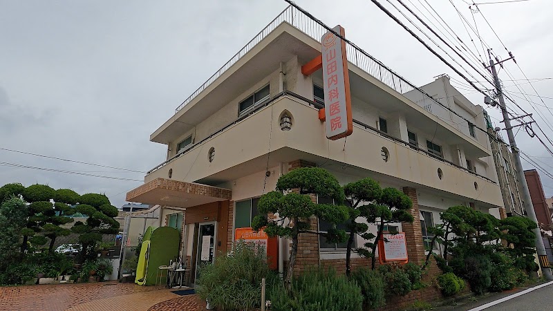 山田内科医院