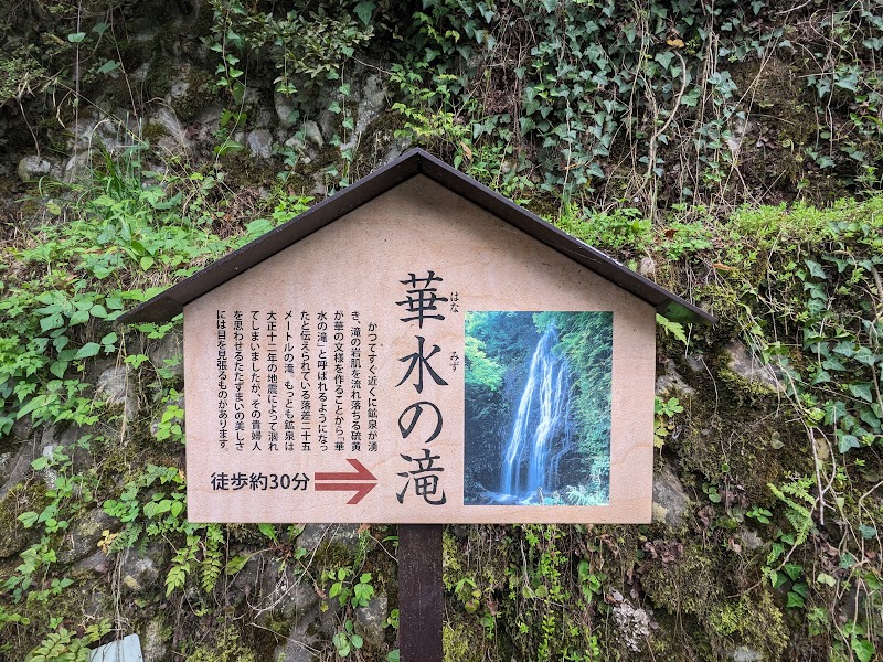 華水の滝