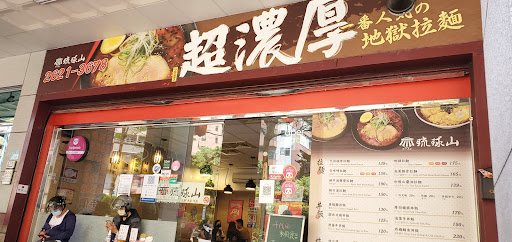 琉球山日式拉麵店 的照片