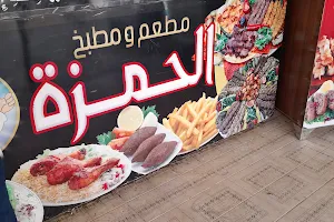 مطعم الحمزة image