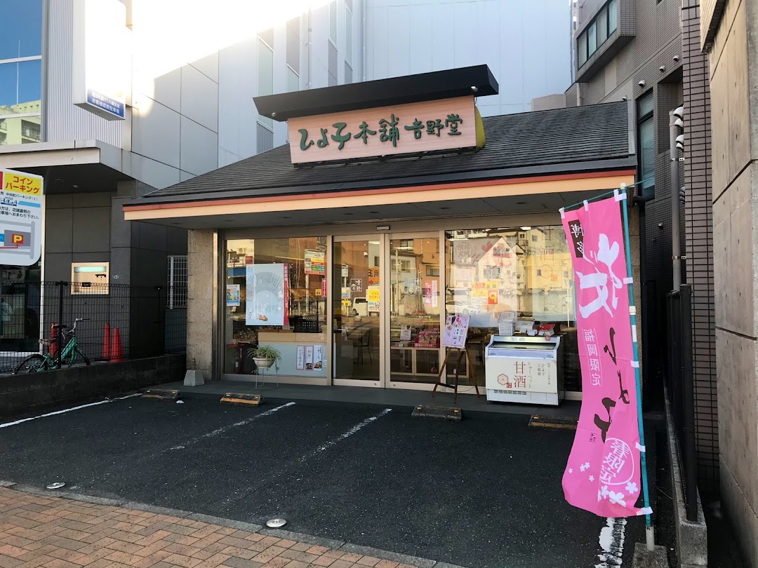 ひよ子本舗吉野堂 八幡中央町店