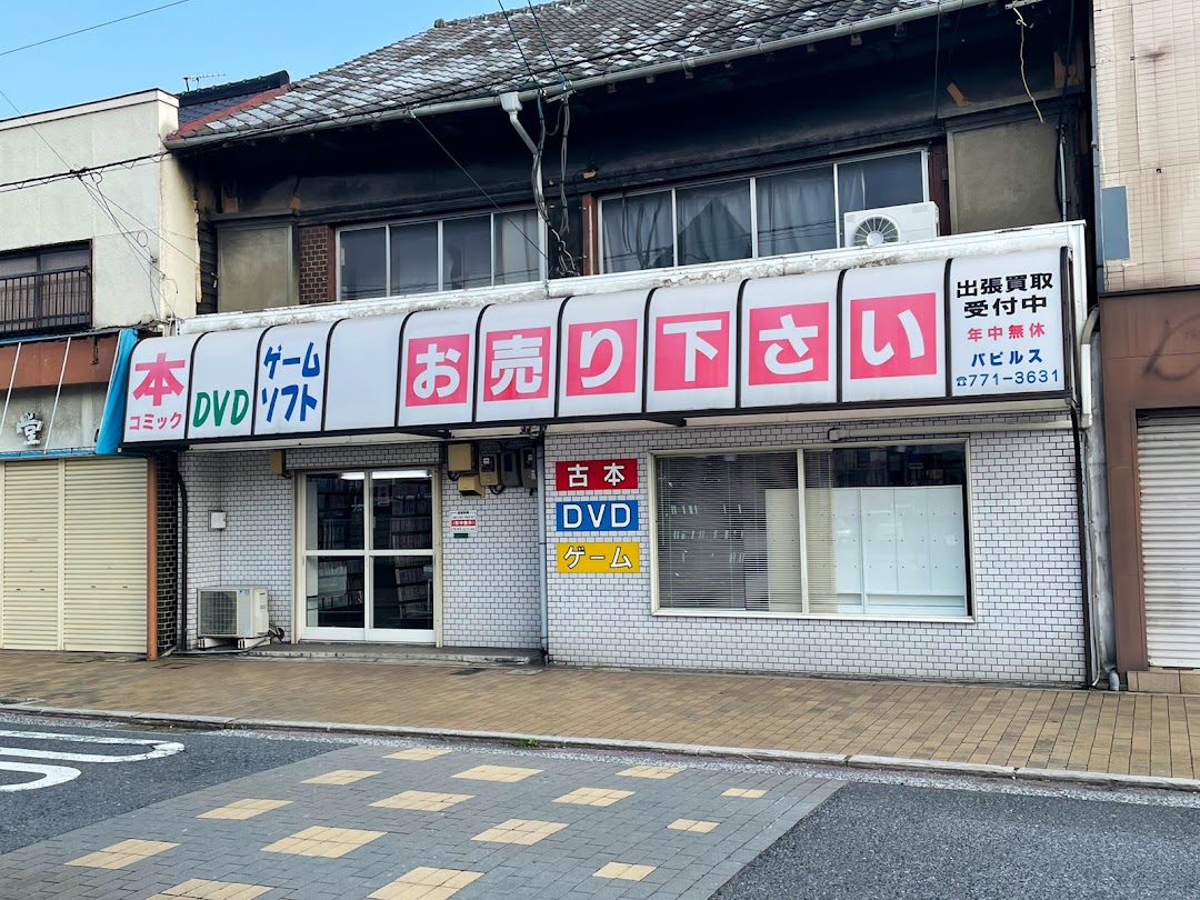 パピルス 若松店