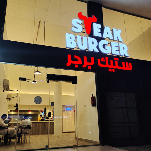 Steak Burger | ستيك برجر