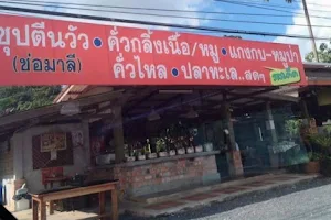 ครัวคุณปู่ ข้าวแกง พุงวัว image