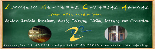 Σχολείο Δεύτερης Ευκαιρίας (ΣΔΕ) Αθήνας