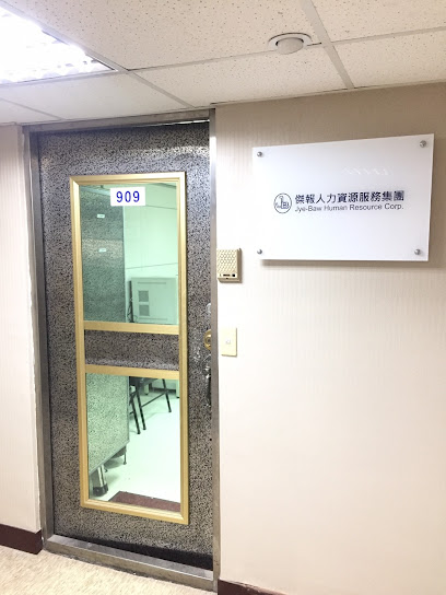 傑報人力資源服務集團 台北辦事處