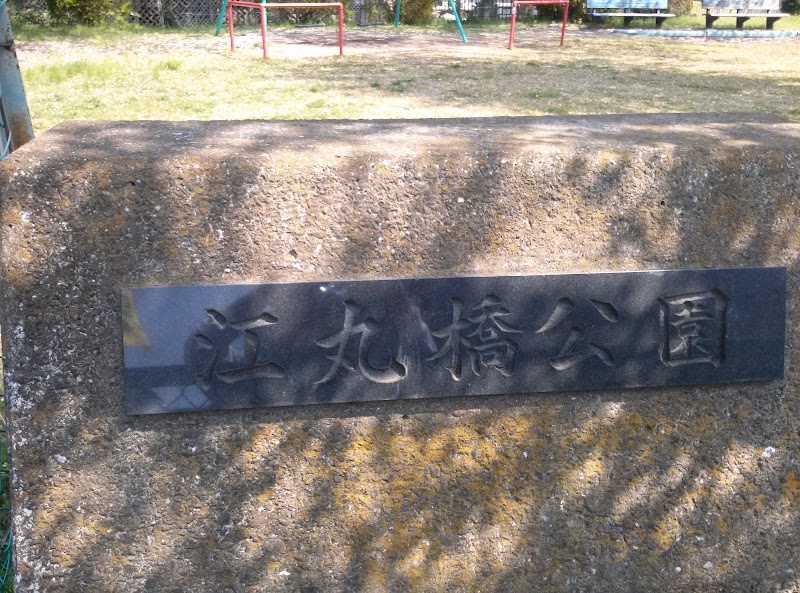 江丸橋公園