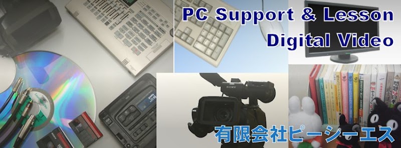 PCSパソコン指南