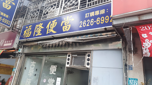 福隆便當（正統19年老店 水碓派出所旁）