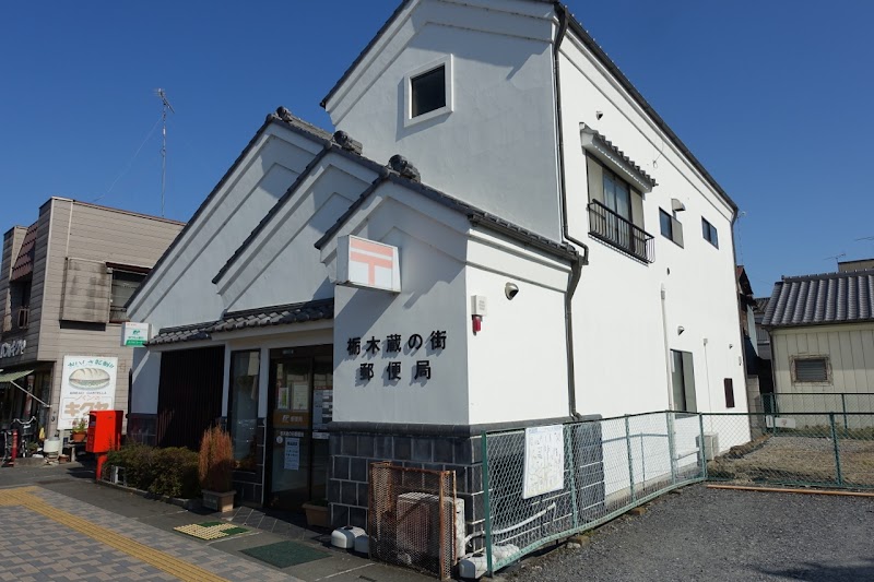 栃木蔵の街郵便局